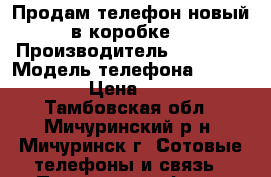 Продам телефон новый в коробке. › Производитель ­ Xiaomi › Модель телефона ­ Redmi 4A › Цена ­ 6 500 - Тамбовская обл., Мичуринский р-н, Мичуринск г. Сотовые телефоны и связь » Продам телефон   